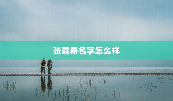张霖希名字怎么样
