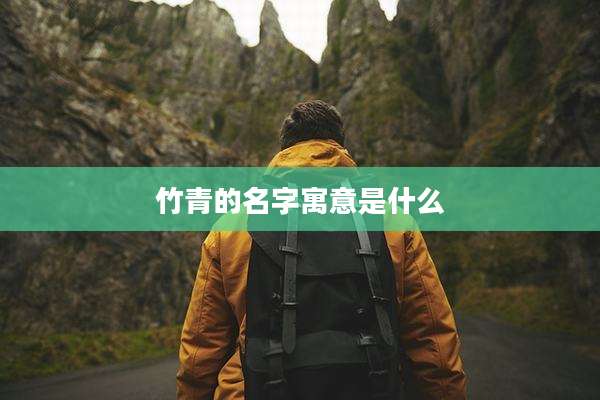 竹青的名字寓意是什么
