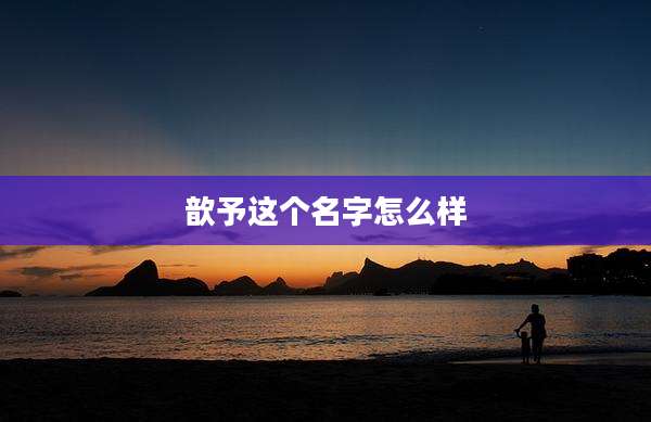 歆予这个名字怎么样