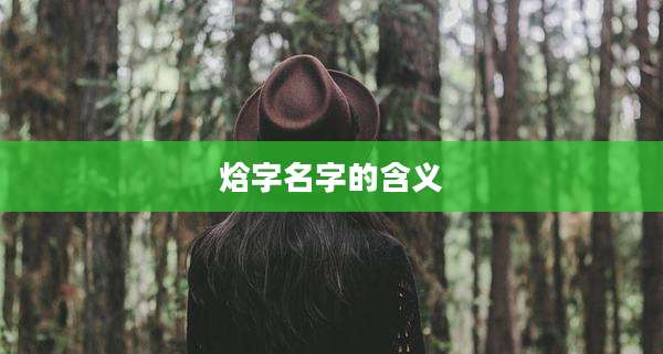 焓字名字的含义