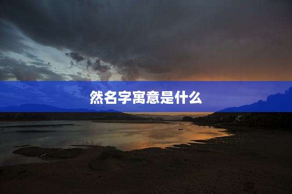 然名字寓意是什么