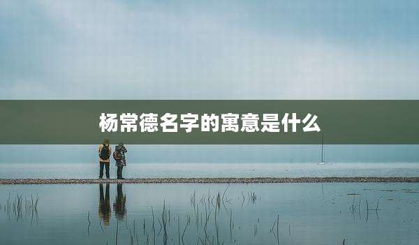 杨常德名字的寓意是什么