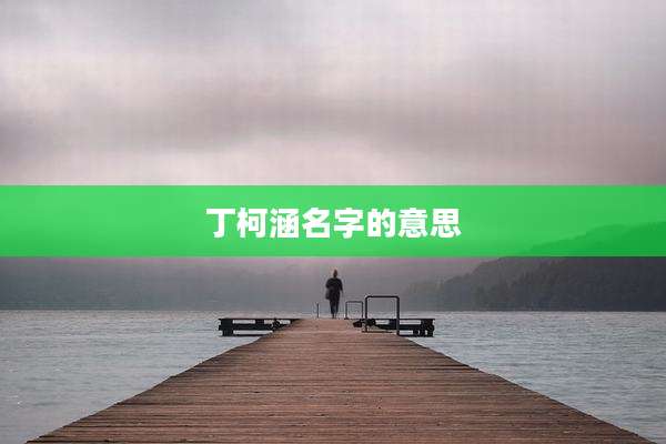 丁柯涵名字的意思