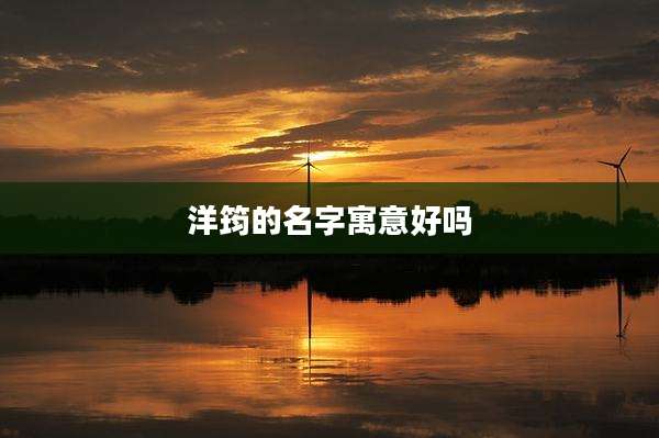 洋筠的名字寓意好吗