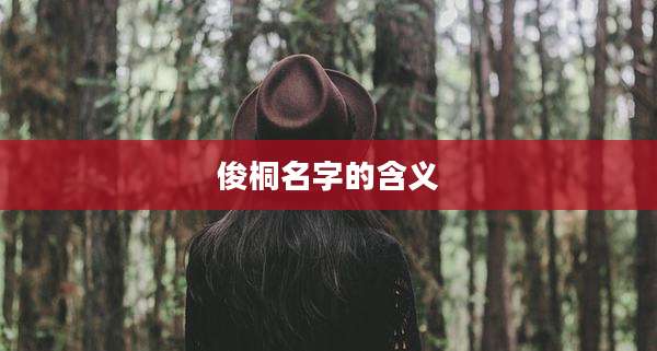 俊桐名字的含义