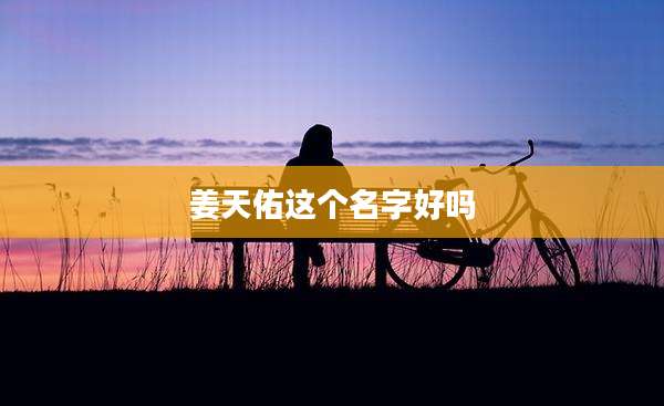 姜天佑这个名字好吗