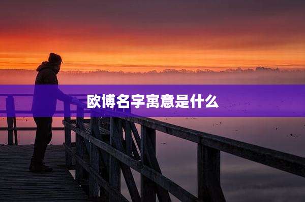 欧博名字寓意是什么