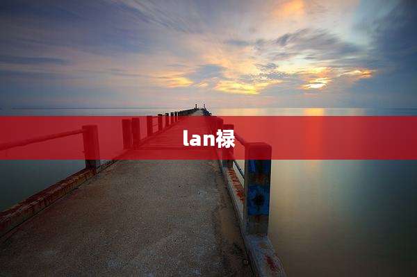 lan禄