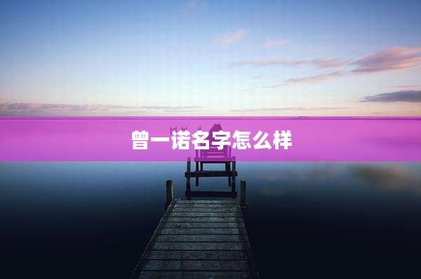 曾一诺名字怎么样