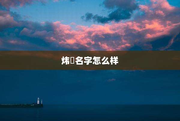 炜玥名字怎么样