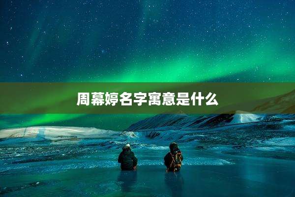 周幕婷名字寓意是什么