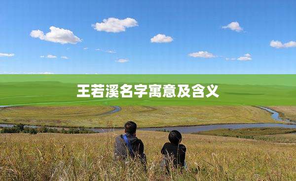 王若溪名字寓意及含义