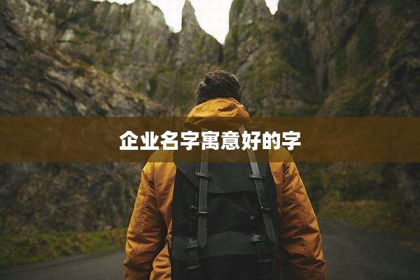 企业名字寓意好的字