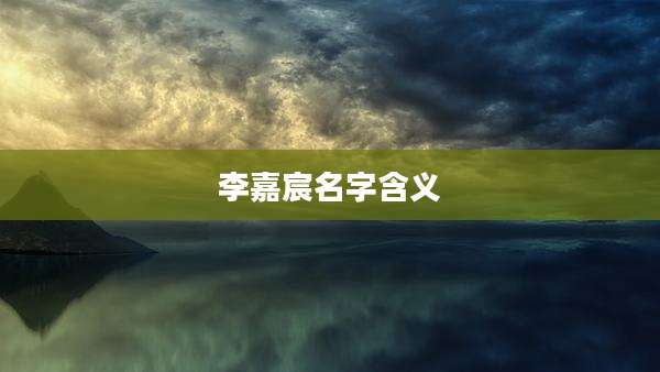 李嘉宸名字含义