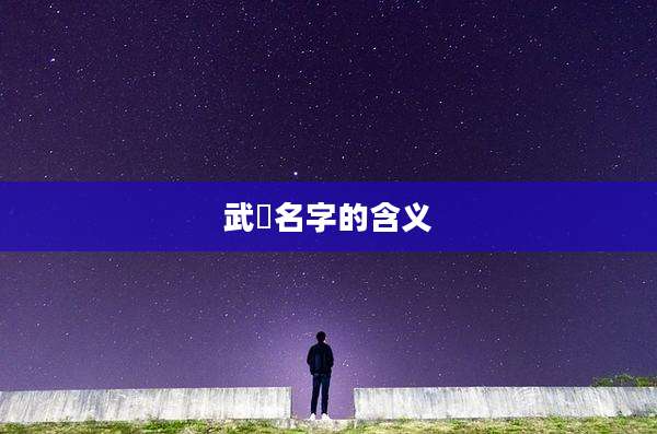 武玥名字的含义