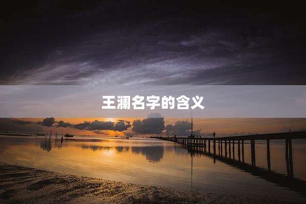 王澜名字的含义