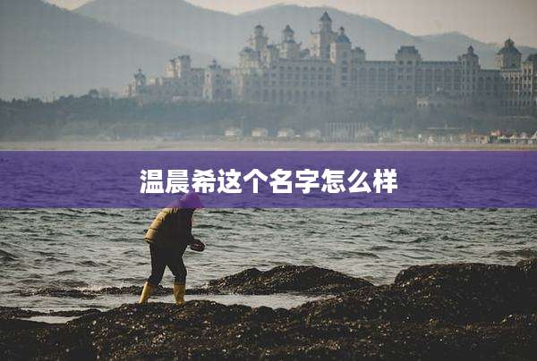 温晨希这个名字怎么样