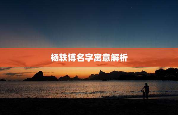 杨轶博名字寓意解析