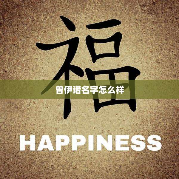 曾伊诺名字怎么样