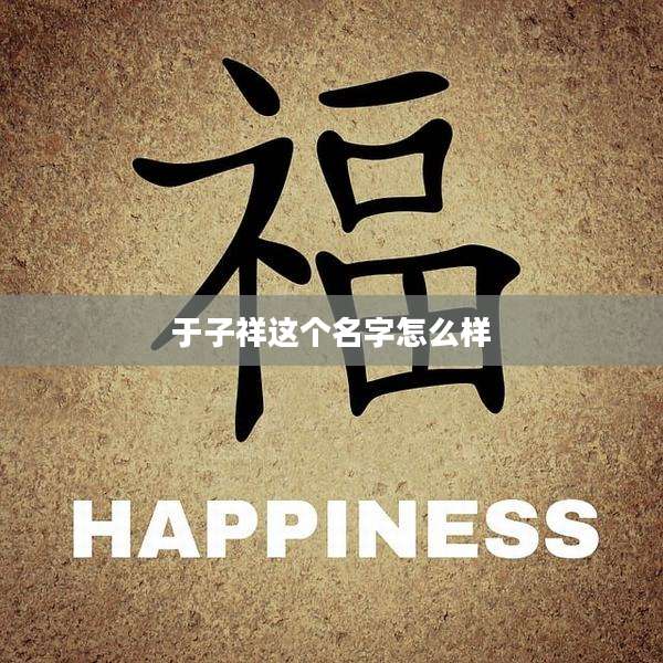 于子祥这个名字怎么样