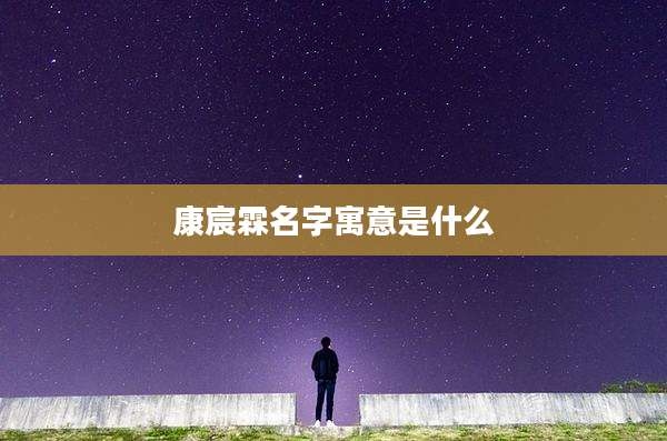康宸霖名字寓意是什么