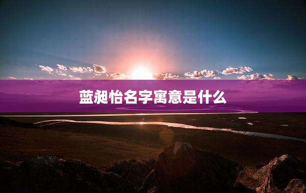 蓝昶怡名字寓意是什么