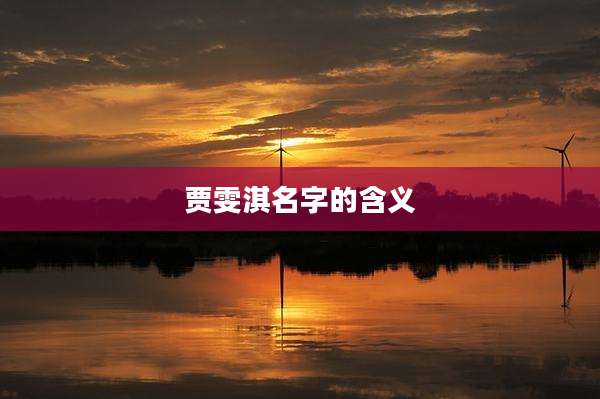 贾雯淇名字的含义