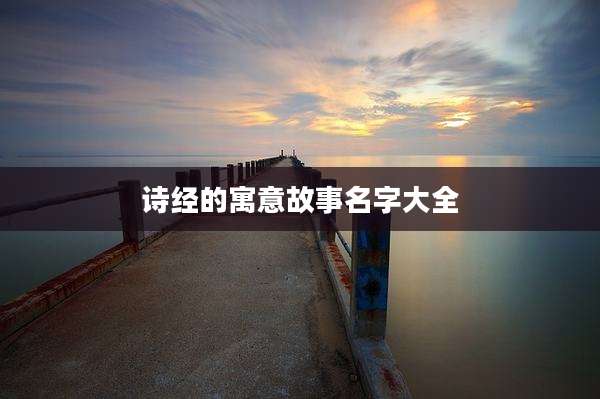 诗经的寓意故事名字大全