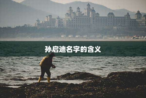 孙启迪名字的含义