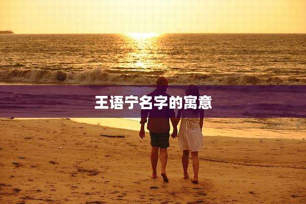 王语宁名字的寓意