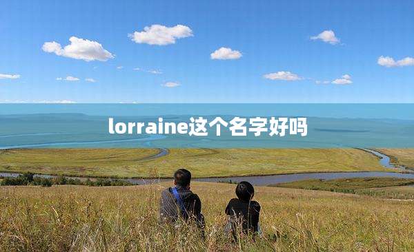 lorraine这个名字好吗