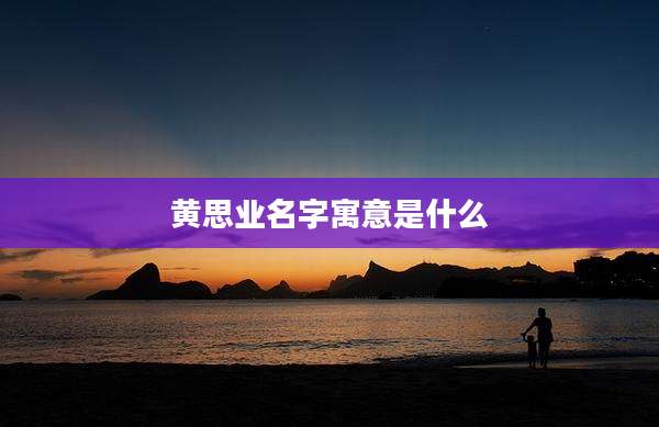 黄思业名字寓意是什么
