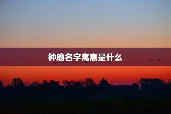 钟瑜名字寓意是什么