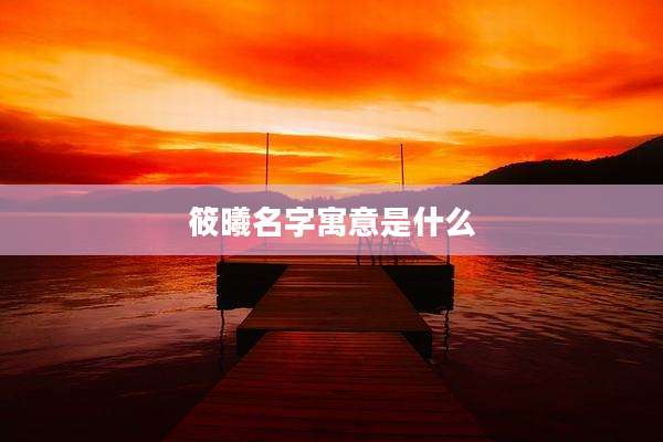 筱曦名字寓意是什么