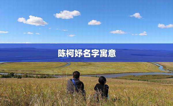 陈柯妤名字寓意