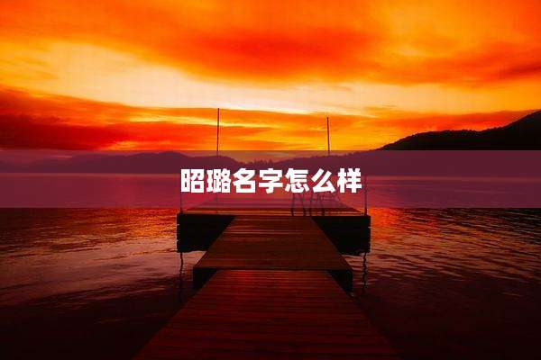 昭璐名字怎么样