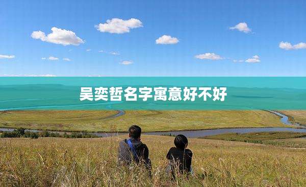 吴奕哲名字寓意好不好