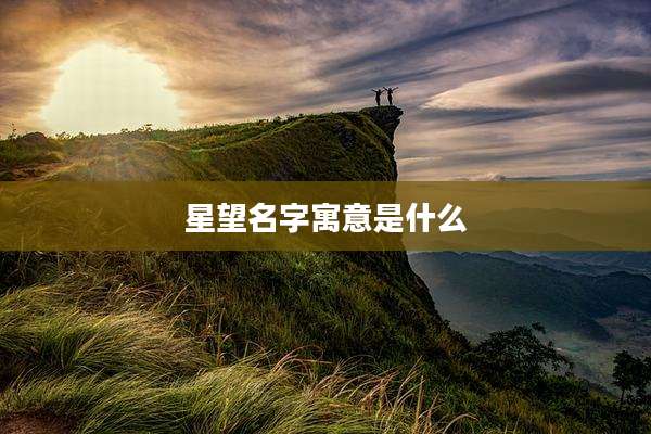 星望名字寓意是什么