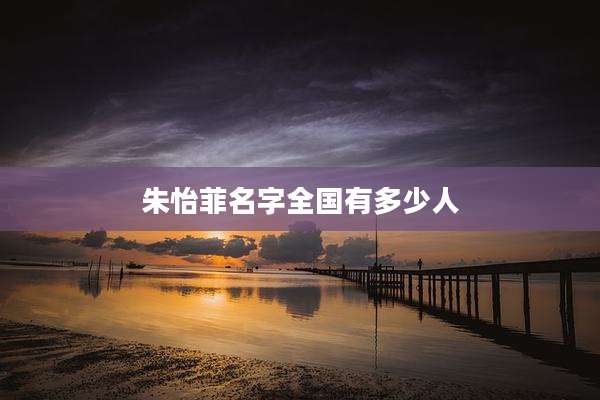 朱怡菲名字全国有多少人