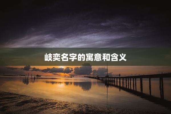 岐奕名字的寓意和含义