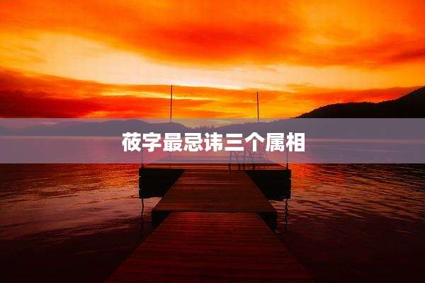 莜字最忌讳三个属相