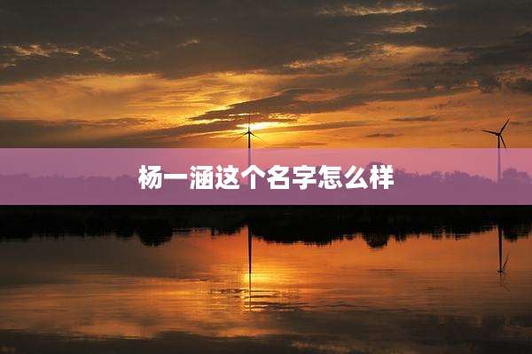 杨一涵这个名字怎么样