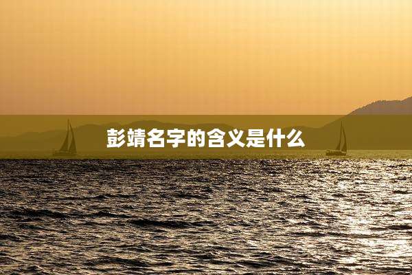 彭靖名字的含义是什么