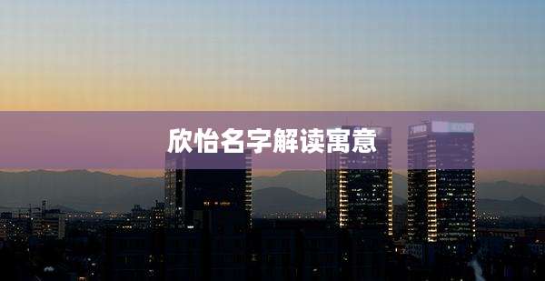 欣怡名字解读寓意