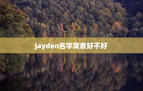 jayden名字寓意好不好