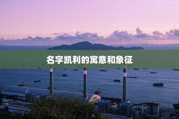 名字凯利的寓意和象征