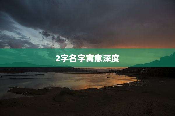 2字名字寓意深度