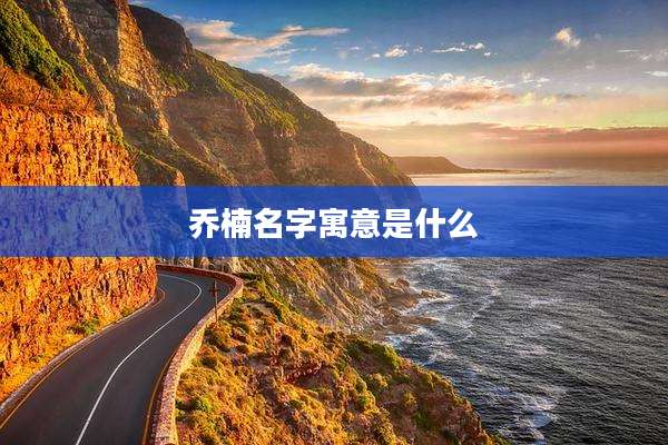 乔楠名字寓意是什么