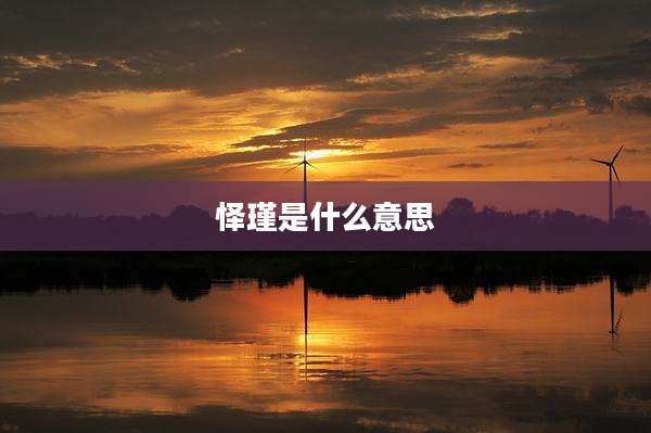 怿瑾是什么意思