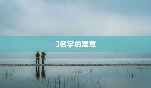 祐名字的寓意